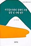 지식정보사회의 경제적 모형 설정 및 사례연구