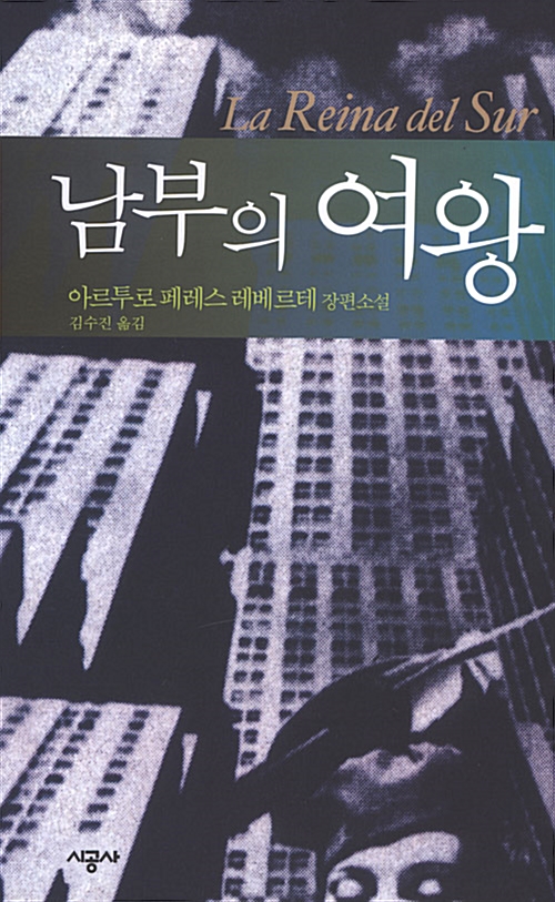 [중고] 남부의 여왕