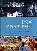 [중고] 한국의 전통극과 현대극