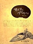 옛포장의 기억속으로