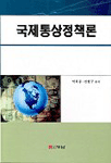 국제 통상 정책론