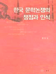 한국 문학논쟁의 쟁점과 인식