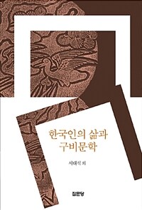 한국인의 삶과 구비문학
