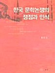 한국 문학논쟁의 쟁점과 인식