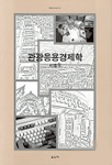 관광응용경제학