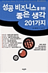 [중고] 성공 비즈니스를 위한 좋은 생각 201가지