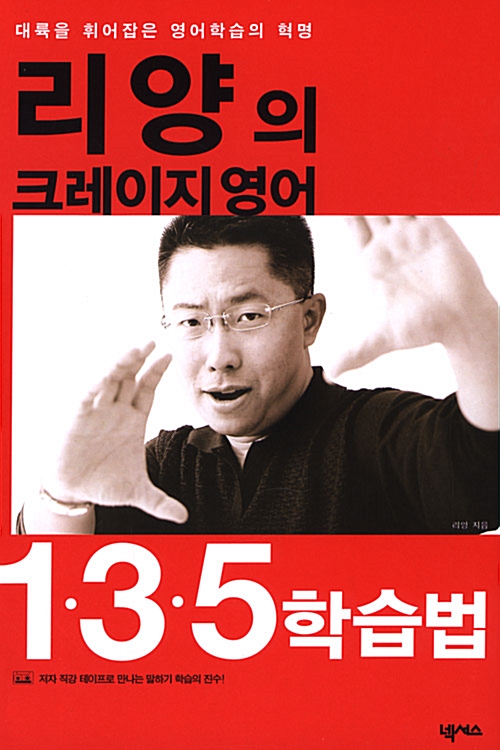 리양의 크레이지 영어 1.3.5 학습법 (책 + 테이프 2개)