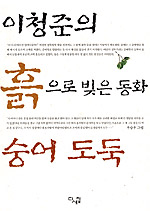 (이청준의 흙으로 빚은 동화)숭어 도둑