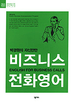 (박경원의 자신만만)비즈니스 전화영어= English For Business Calls
