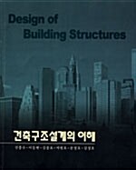건축구조설계의 이해
