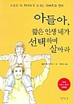 [중고] 아들아, 짧은 인생 네가 선택하며 살아라