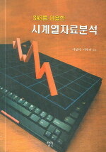 (SAS를 이용한)시계열자료분석 제3판