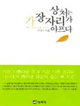 상처는 가장 자리가 아프다