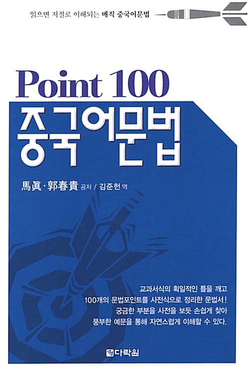 [중고] Point 100 중국어문법