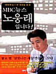 [중고] MBC 뉴스 노웅래 입니다!