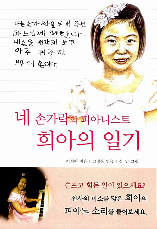 네 손가락의 피아니스트 희아의 일기