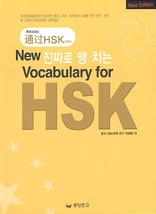 [중고] 진짜로 땡치는 중국어 Vocabulary For HSK