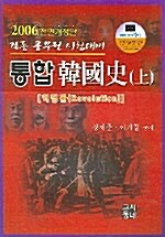 통합 한국사 - 전2권