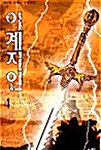 이계지인 4
