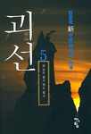 괴선:임준욱 新 무협 판타지 소설