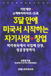3달 안에 미국서 시작하는 자기사업·창업 : 비자취득에서 사업체 선정, 성공경영까지