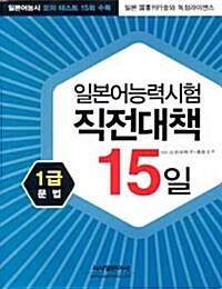 [중고] 일본어능력시험 직전 대책 15일