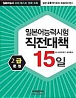 일본어능력시험 직전 대책 15일