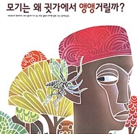 모기는 왜 귓가에서 앵앵거릴까?