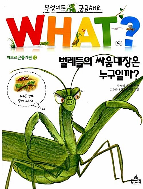 WHAT 왓? 22 벌레들의 싸움대장은 누구일까?