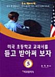 [중고] 미국 초등학교 교과서를 듣고 받아써 보자 5