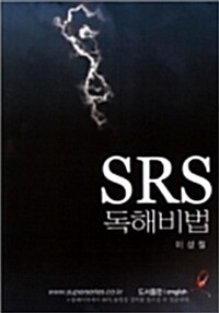 SRS 독해비법 (테이프 별매)