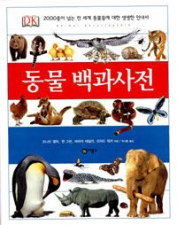 동물 백과사전