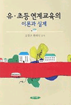 유·초등 연계교육의 이론과 실제