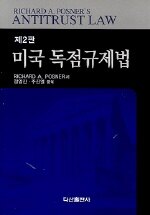 (제2판) 미국 독점규제법
