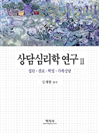 상담심리학 연구:집단·진로·학업·가족상담