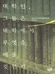 대학인, 그들은 대학에서 무엇을 배울 것인가