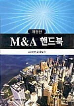 M & A 핸드북