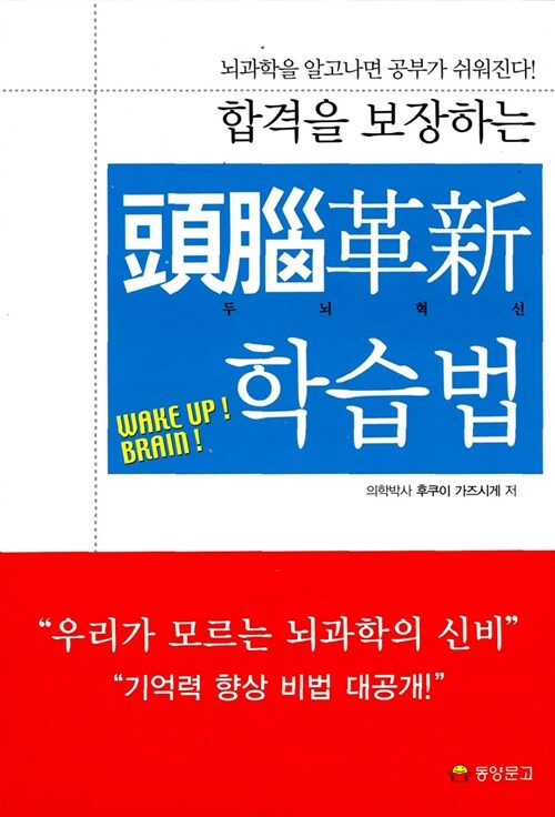 [중고] 합격을 보장하는 두뇌 혁신 학습법