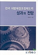 한국 지방재정조정제도의 성과와 전망