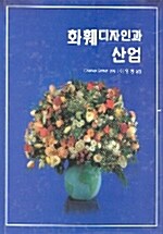 화훼디자인과 산업