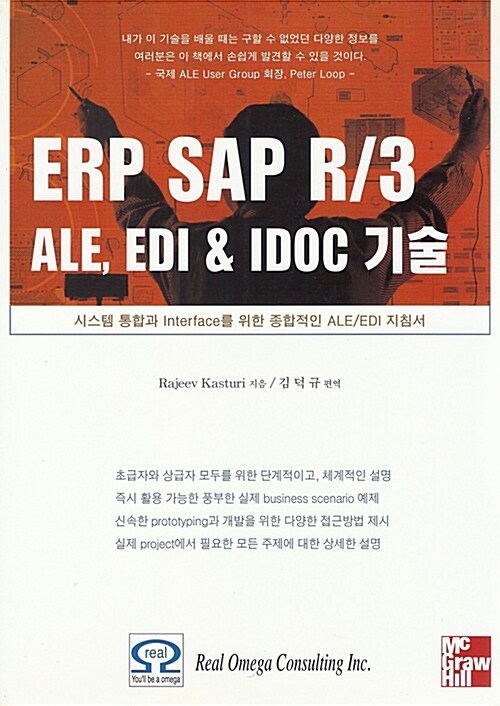 ERP SAP R/3 ALE, EDI & IDOC 기술