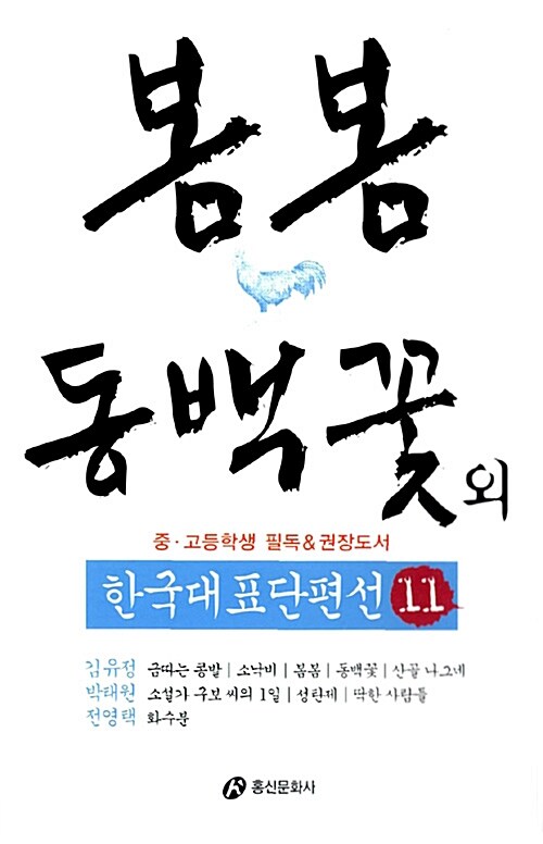 봄봄 동백꽃 외 7편