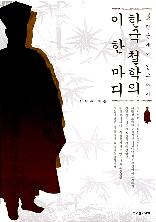 한국 철학의 이 한 마디