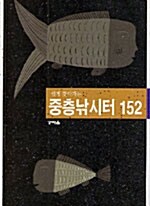 [중고] 쉽게 찾아가는 중층낚시터 152