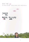 그리움은 멈춤이 없습니다 : 김호순 시집