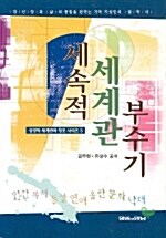 세속적 세계관 부수기