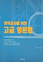 영어교사를 위한 고급 영문법