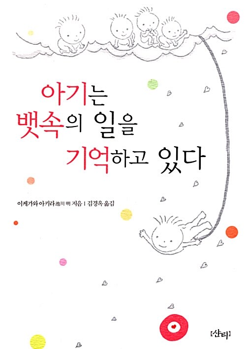 [중고] 아기는 뱃속의 일을 기억하고 있다