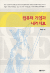 컴퓨터 게임과 내러티브