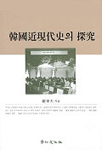 韓國近現代史의 探究
